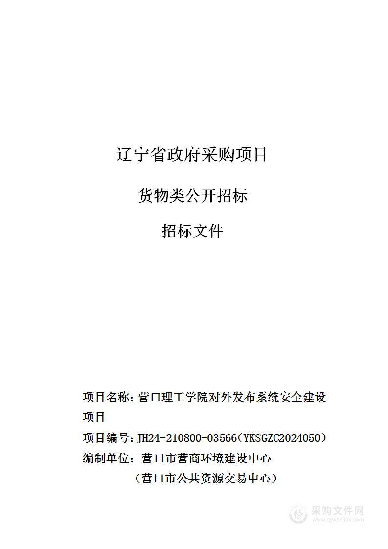 营口理工学院对外发布系统安全建设项目