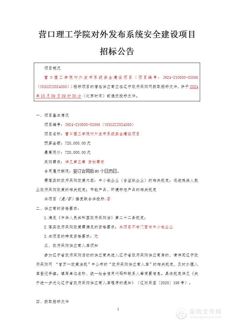 营口理工学院对外发布系统安全建设项目