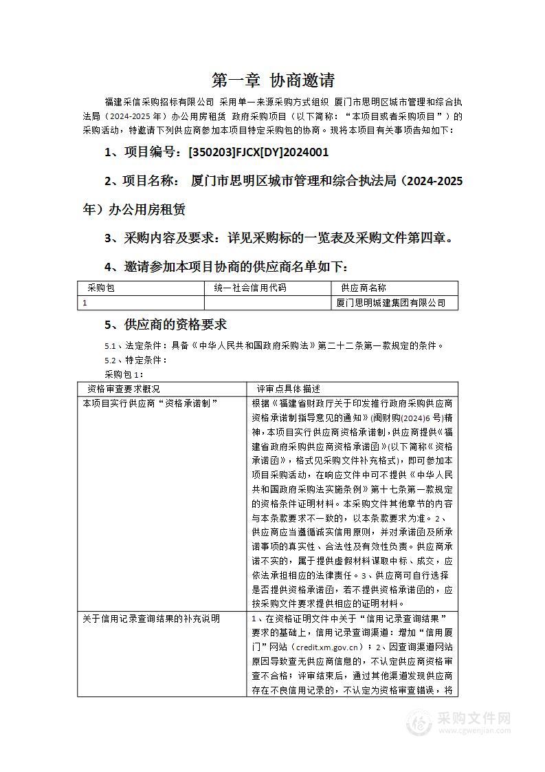 厦门市思明区城市管理和综合执法局（2024-2025年）办公用房租赁