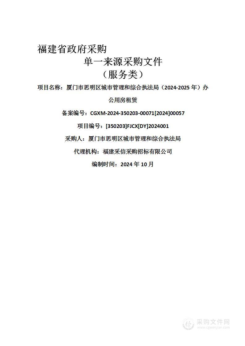 厦门市思明区城市管理和综合执法局（2024-2025年）办公用房租赁