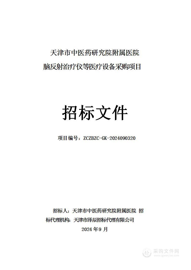 天津市中医药研究院附属医院脑反射治疗仪等医疗设备采购项目