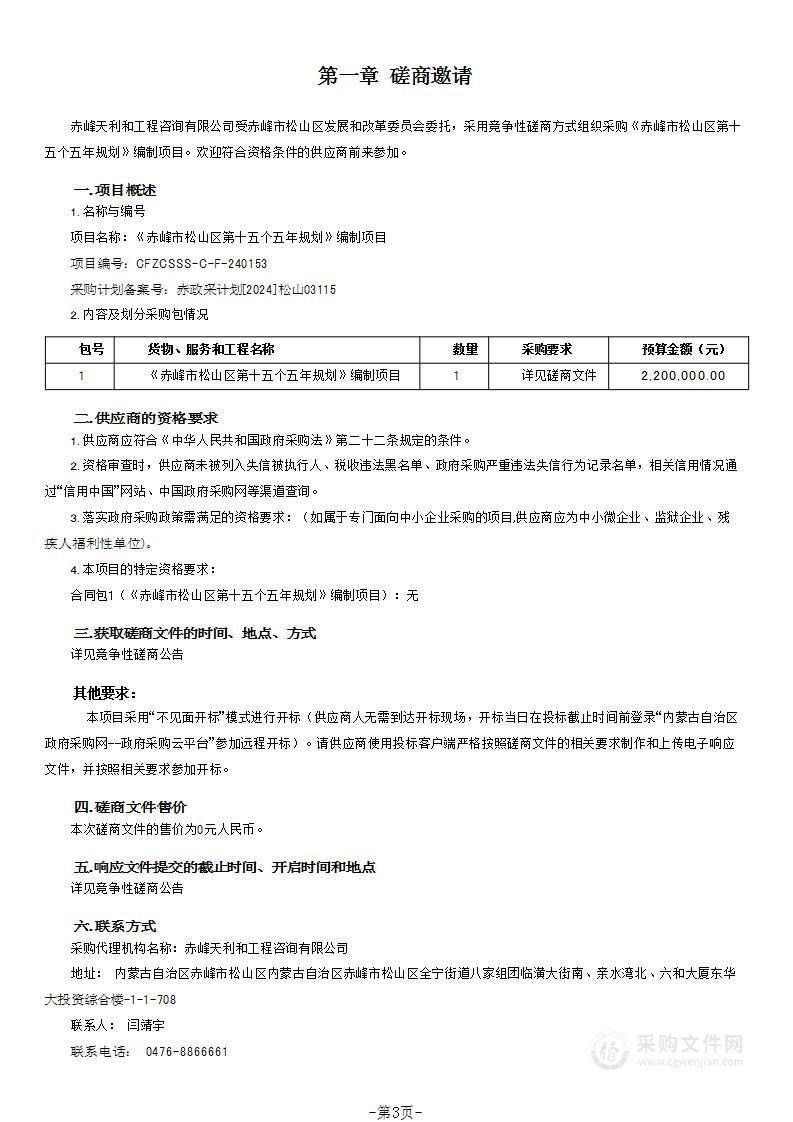 《赤峰市松山区第十五个五年规划》编制项目