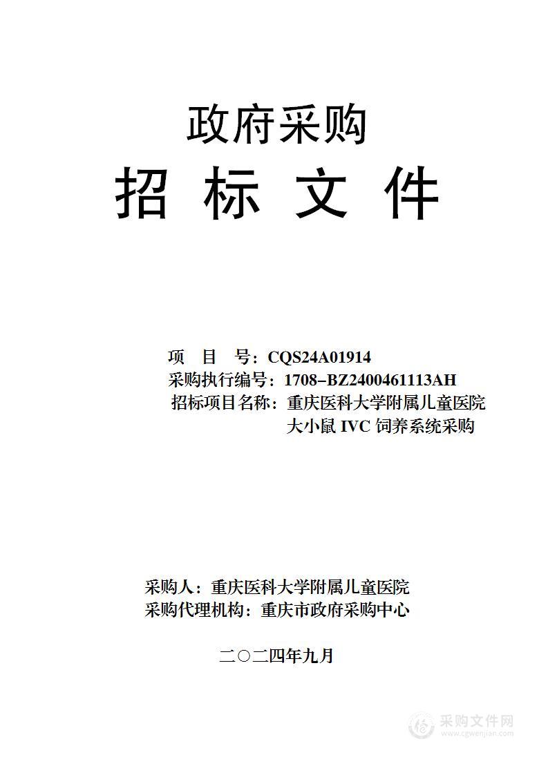 重庆医科大学附属儿童医院大小鼠IVC饲养系统采购