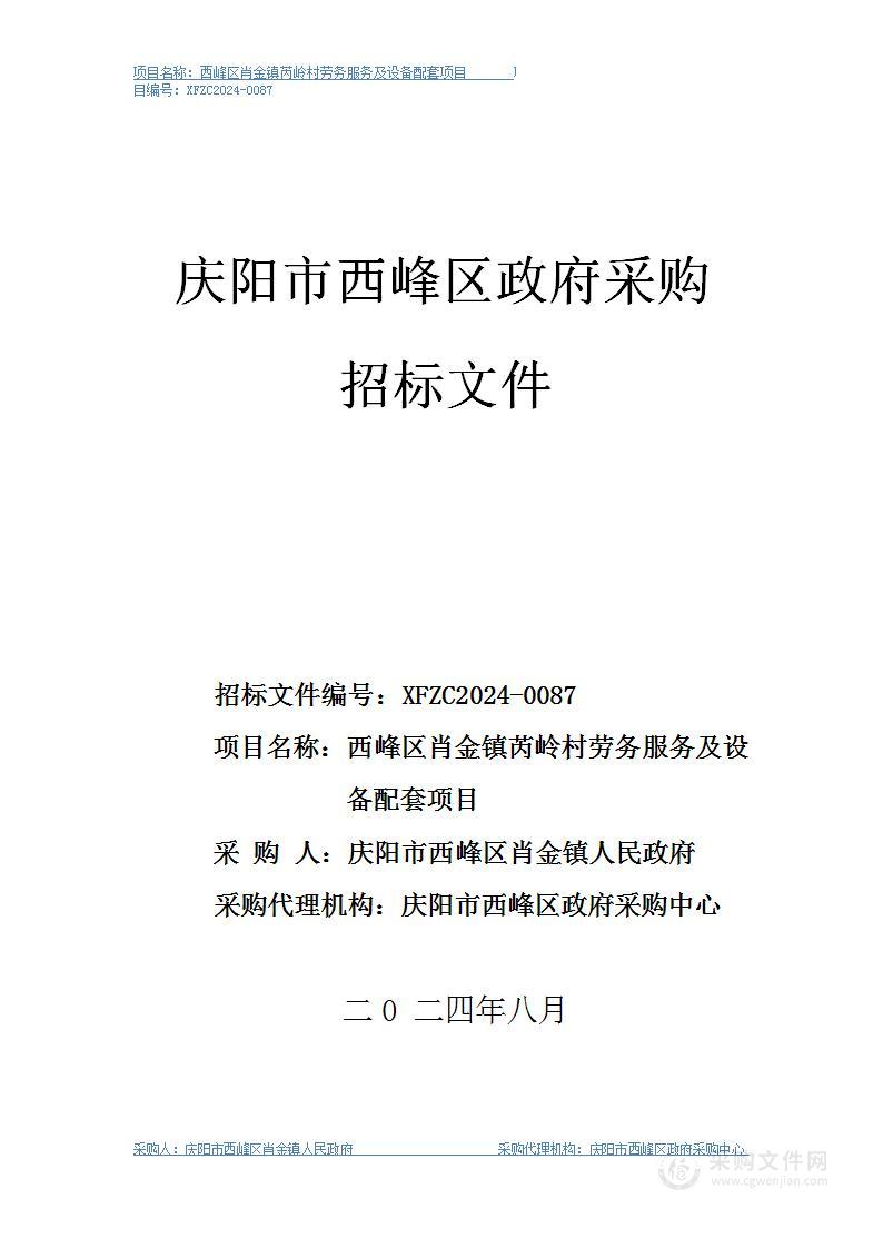 西峰区肖金镇芮岭村劳务服务及设备配套项目