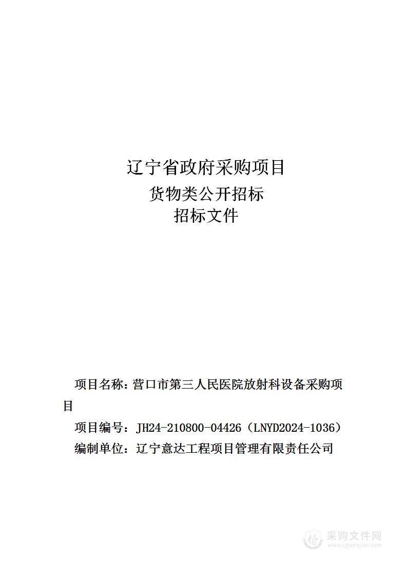 营口市第三人民医院放射科设备采购项目