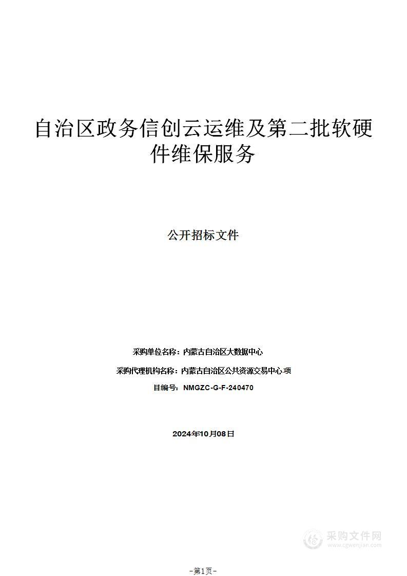 自治区政务信创云运维及第二批软硬件维保服务