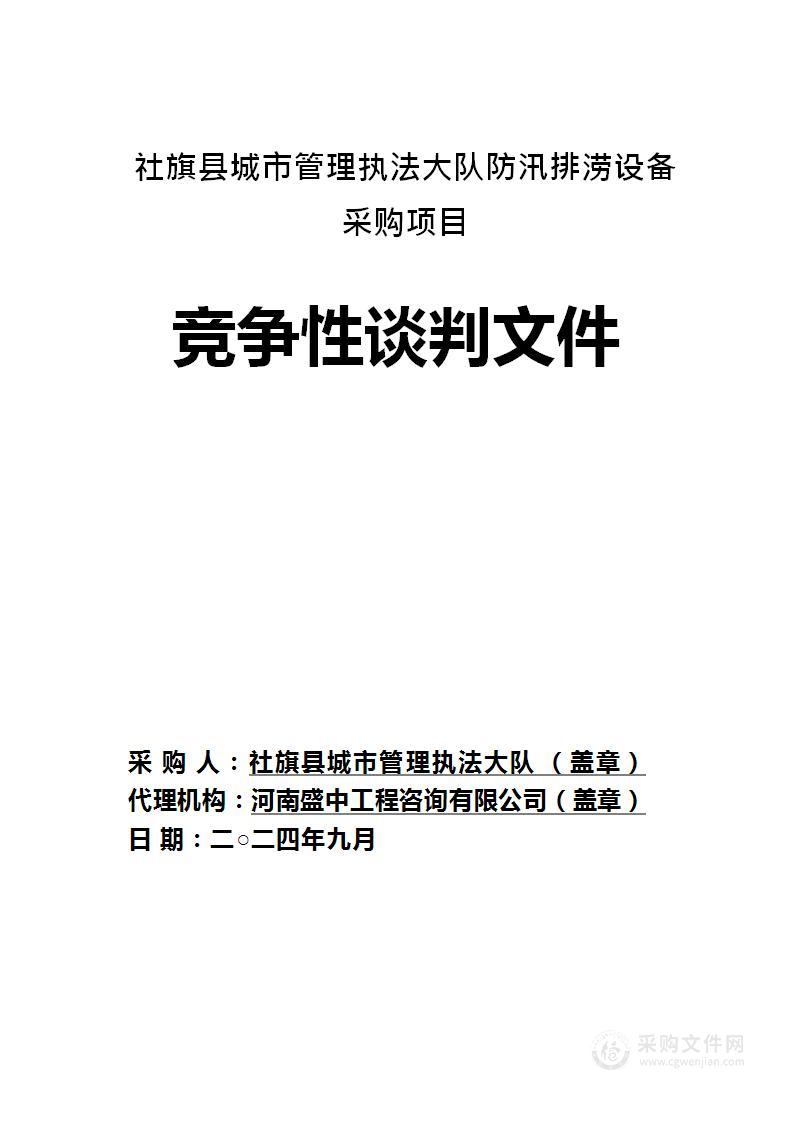 社旗县城市管理执法大队防汛排涝设备采购项目