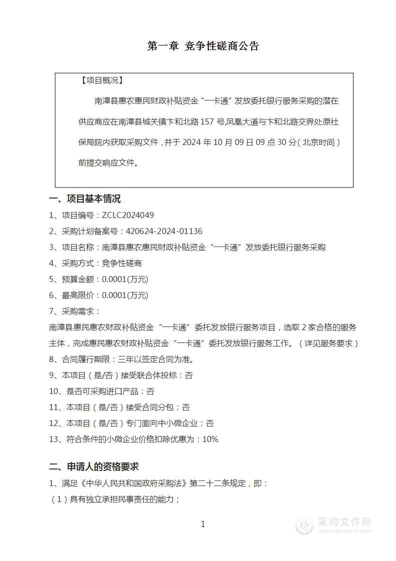 南漳县惠农惠民财政补贴资金“一卡通”发放委托银行服务采购