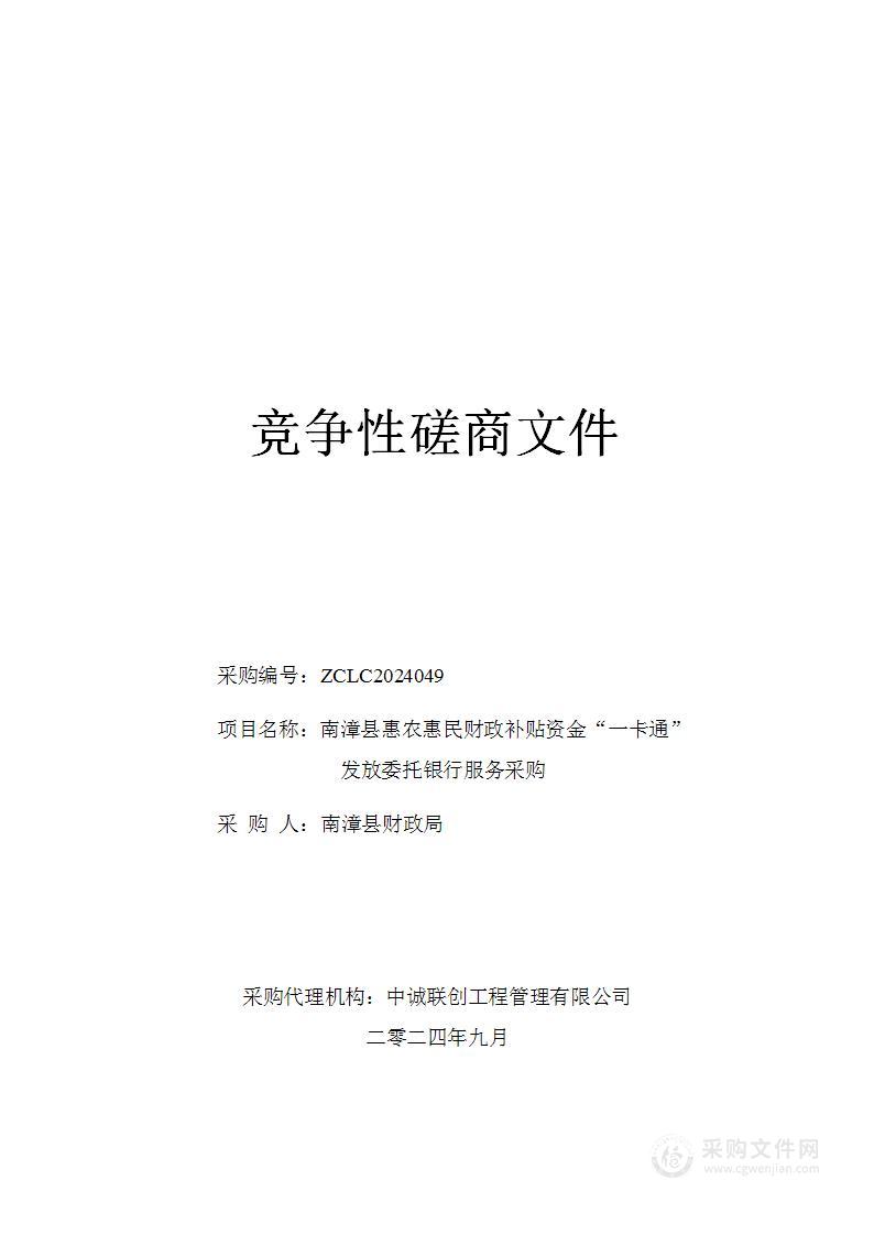 南漳县惠农惠民财政补贴资金“一卡通”发放委托银行服务采购