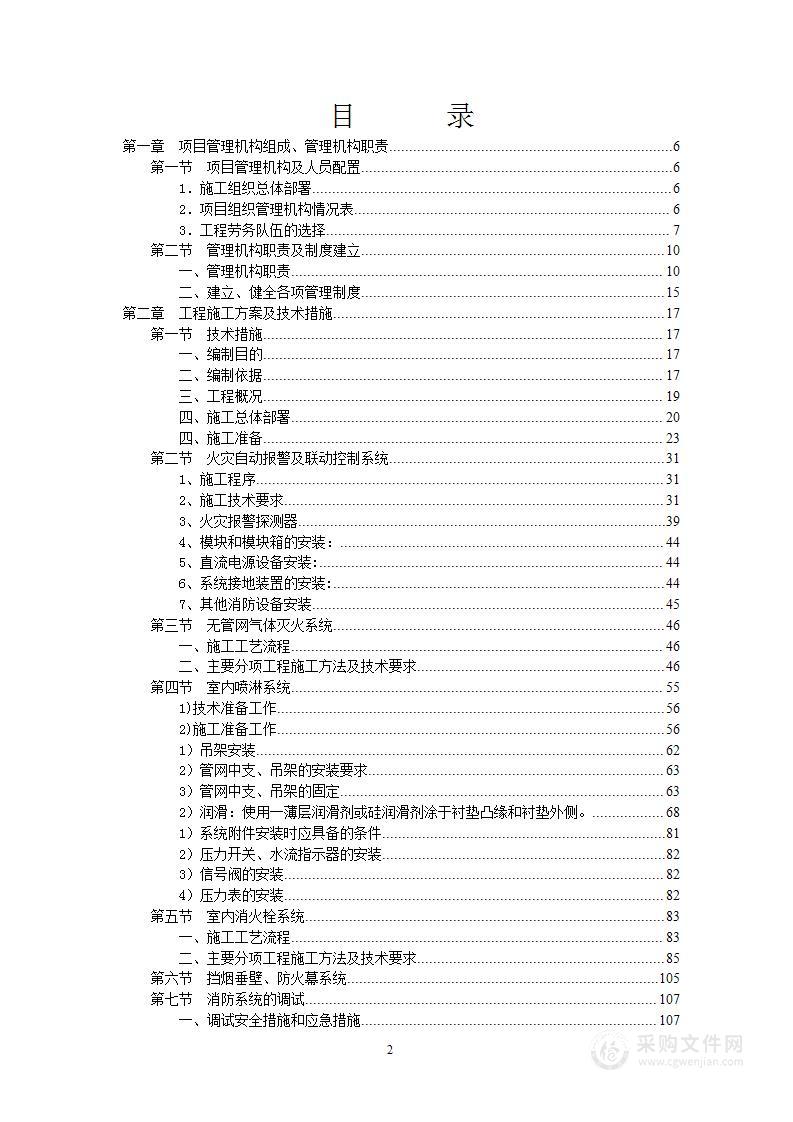 消防工程项目施工方案技术暗标