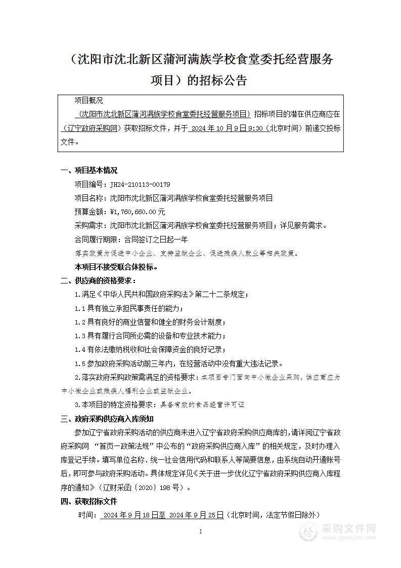 沈阳市沈北新区蒲河满族学校食堂委托经营服务项目