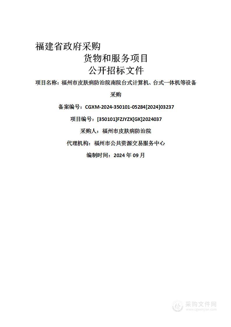 福州市皮肤病防治院南院台式计算机、台式一体机等设备采购