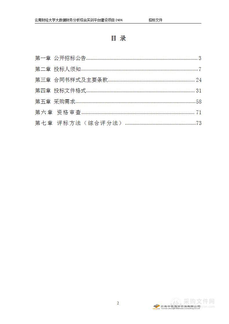 云南财经大学大数据财务分析综合实训平台建设项目2484