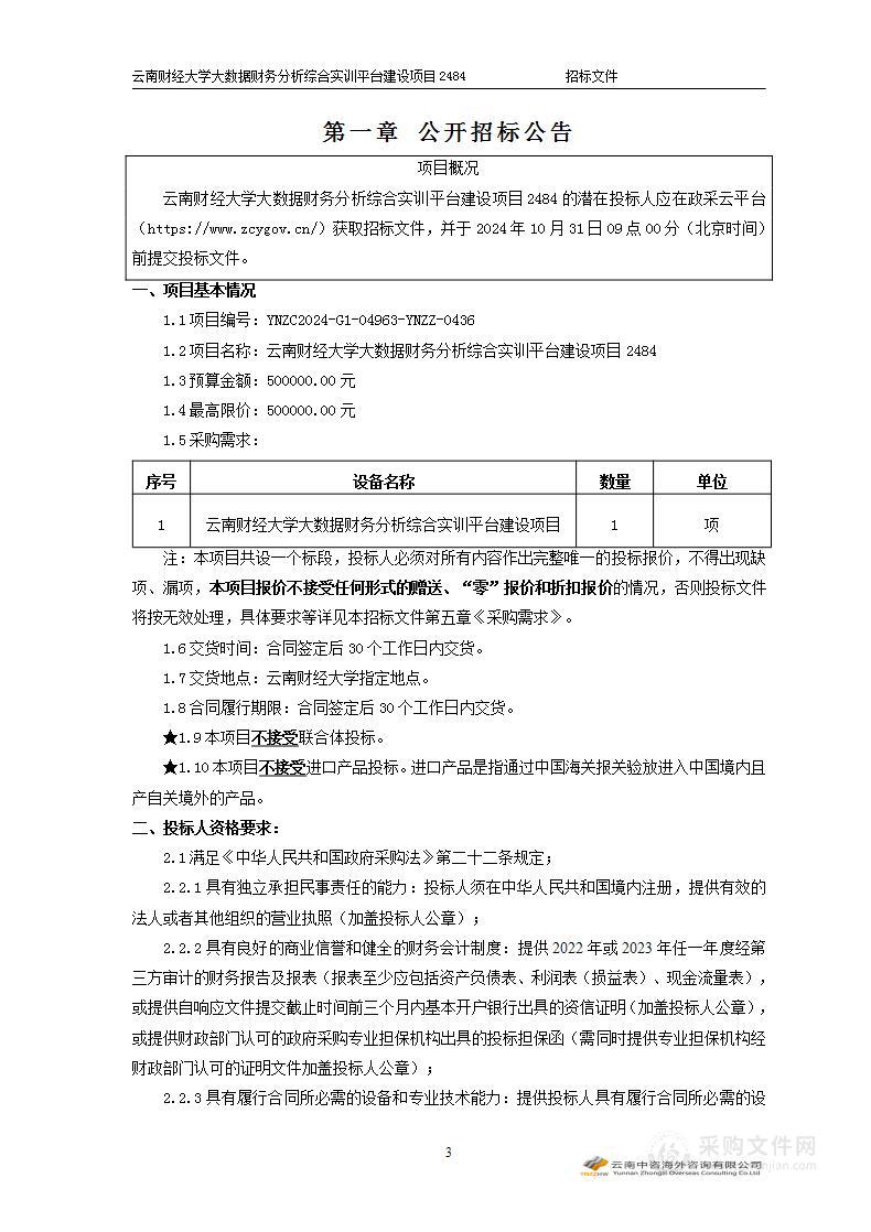 云南财经大学大数据财务分析综合实训平台建设项目2484