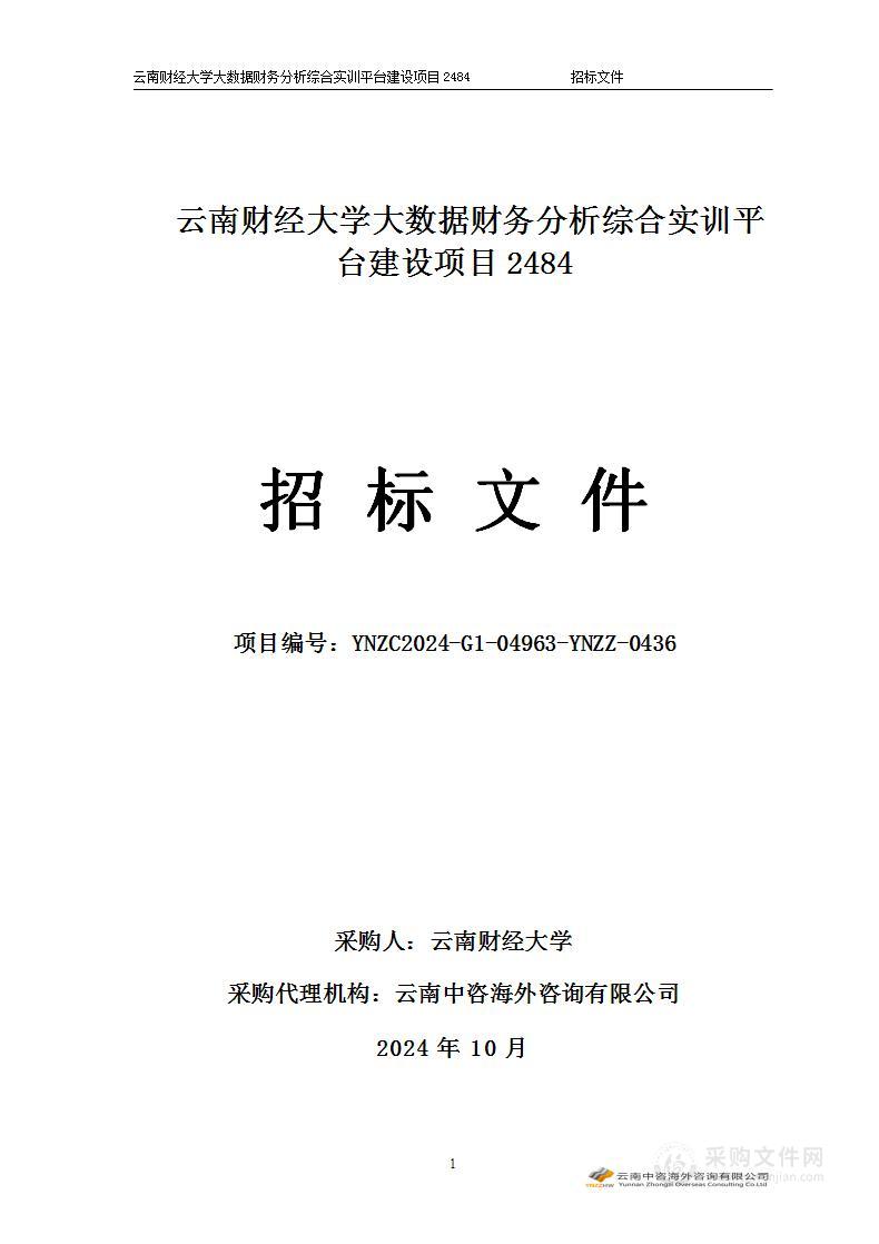 云南财经大学大数据财务分析综合实训平台建设项目2484