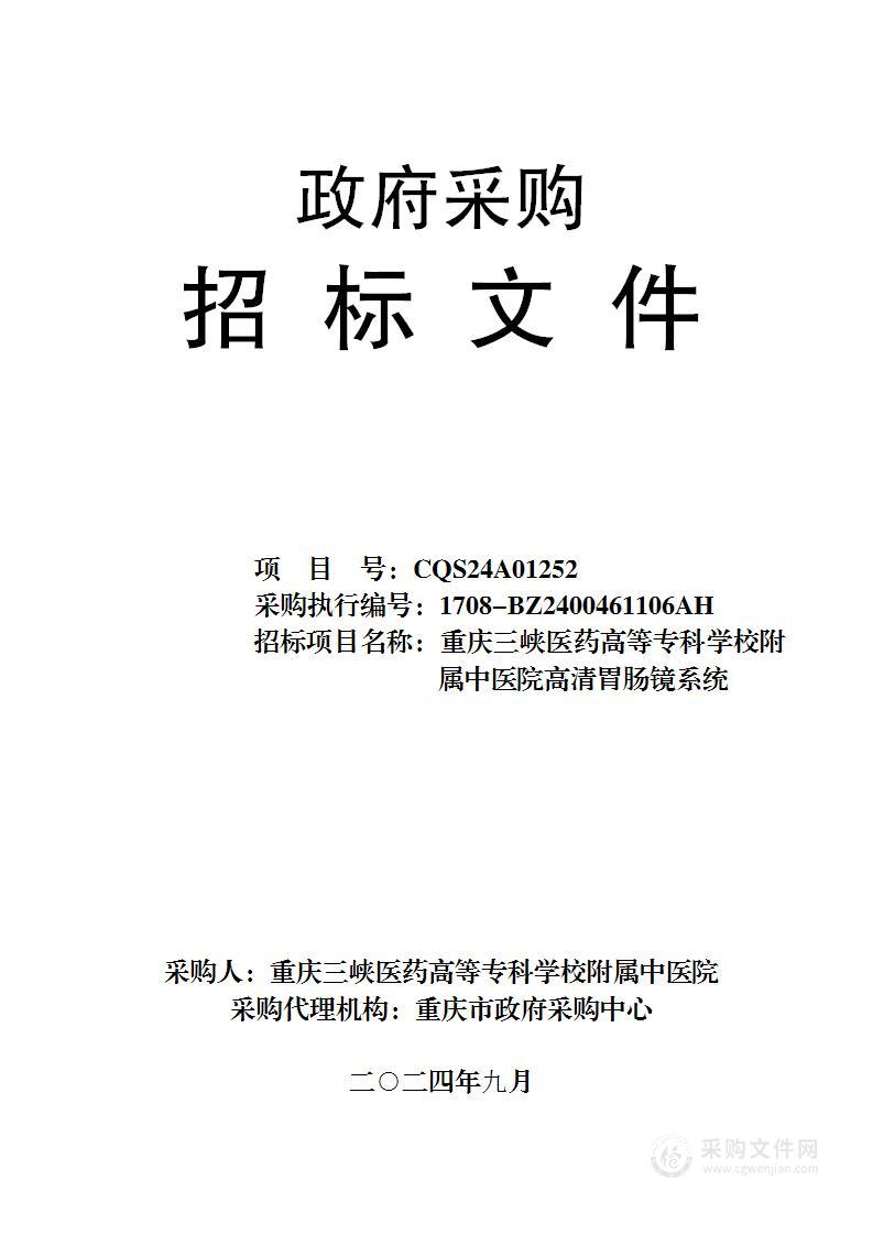 重庆三峡医药高等专科学校附属中医院高清胃肠镜系统