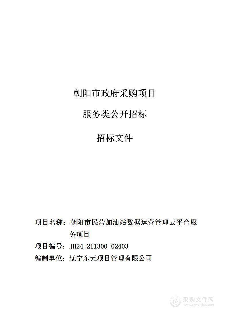 朝阳市民营加油站数据运营管理云平台服务项目