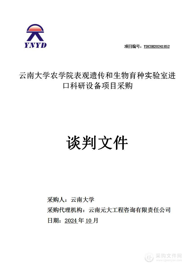 云南大学农学院表观遗传和生物育种实验室进口科研设备项目采购