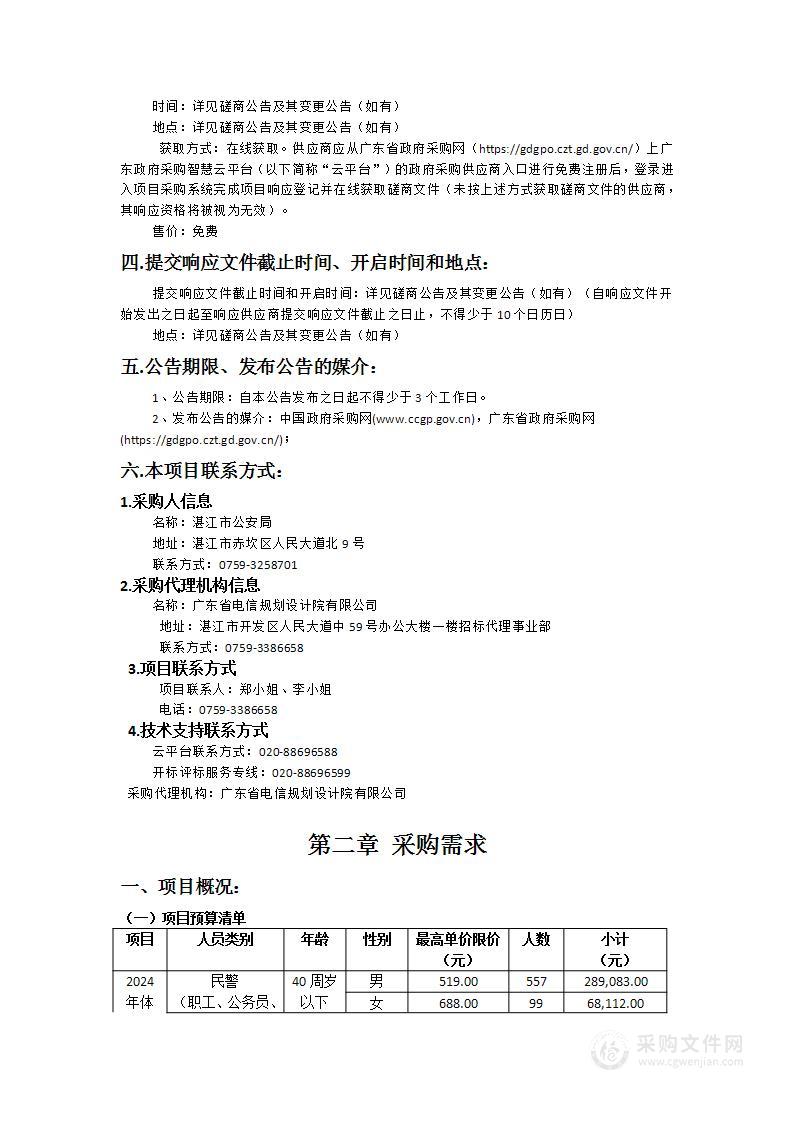 湛江市公安局2024年度机关工作人员健康体检项目