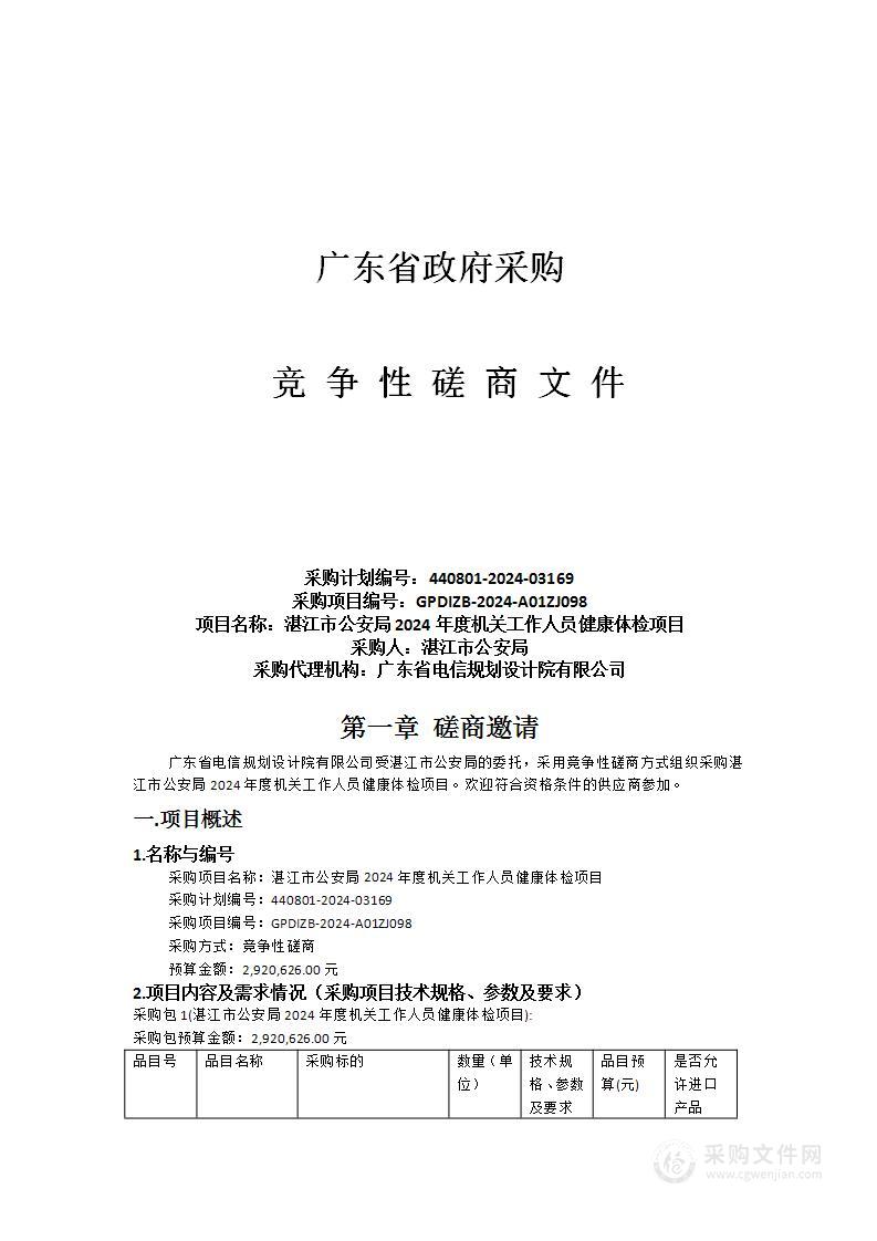 湛江市公安局2024年度机关工作人员健康体检项目