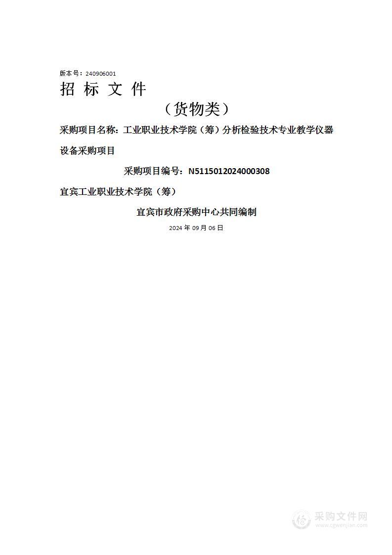 工业职业技术学院（筹）分析检验技术专业教学仪器设备采购项目