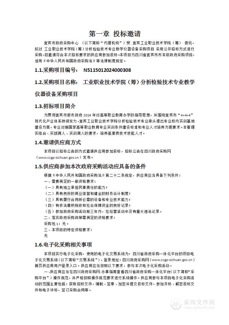 工业职业技术学院（筹）分析检验技术专业教学仪器设备采购项目