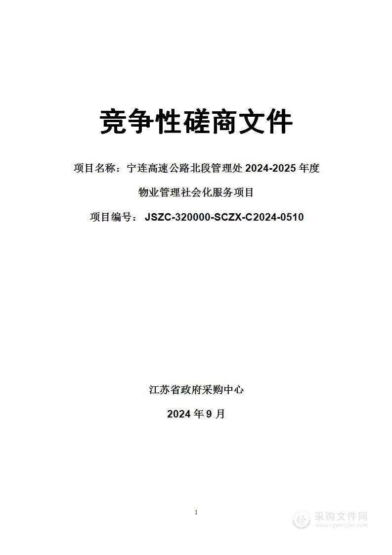 宁连高速公路北段管理处2024-2025年度物业管理社会化服务项目