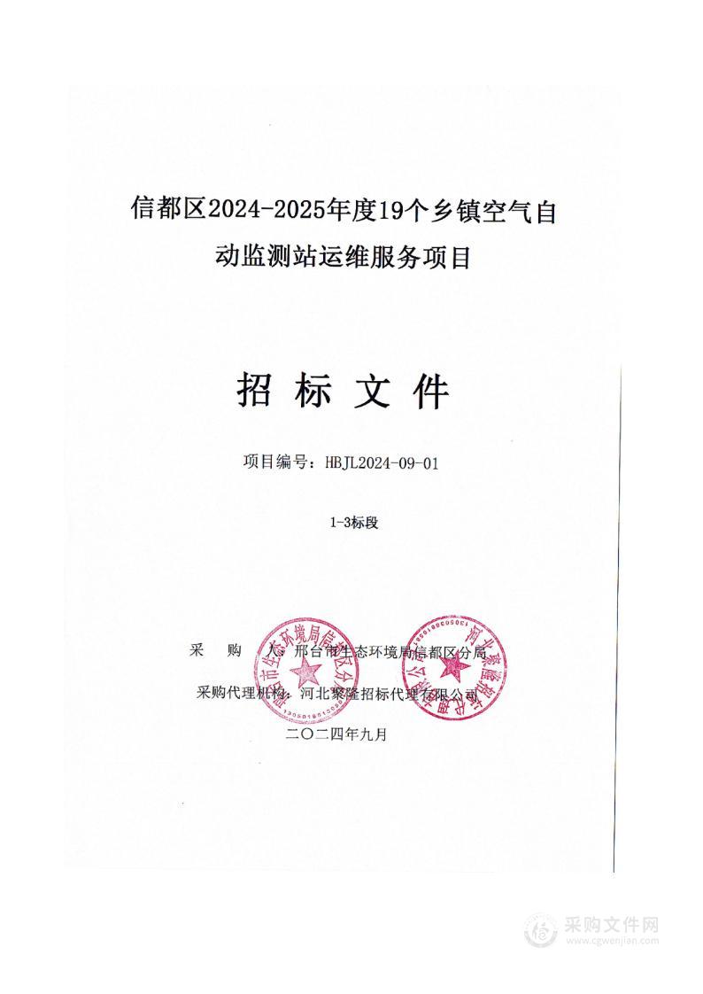 信都区2024-2025年度19个乡镇空气自动监测站运维服务项目