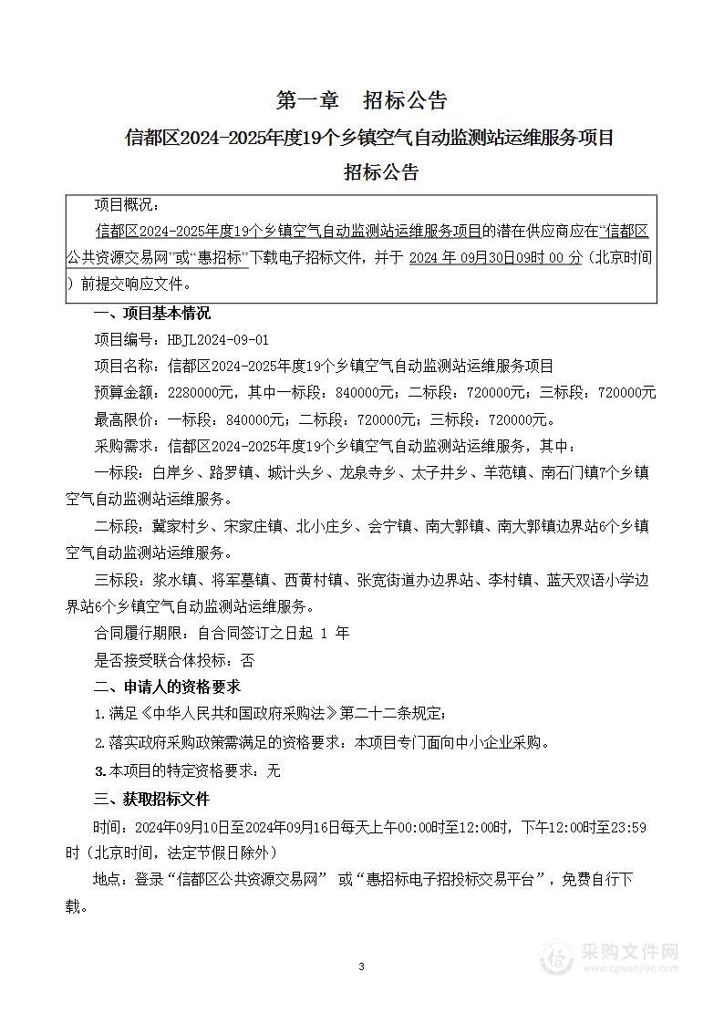 信都区2024-2025年度19个乡镇空气自动监测站运维服务项目