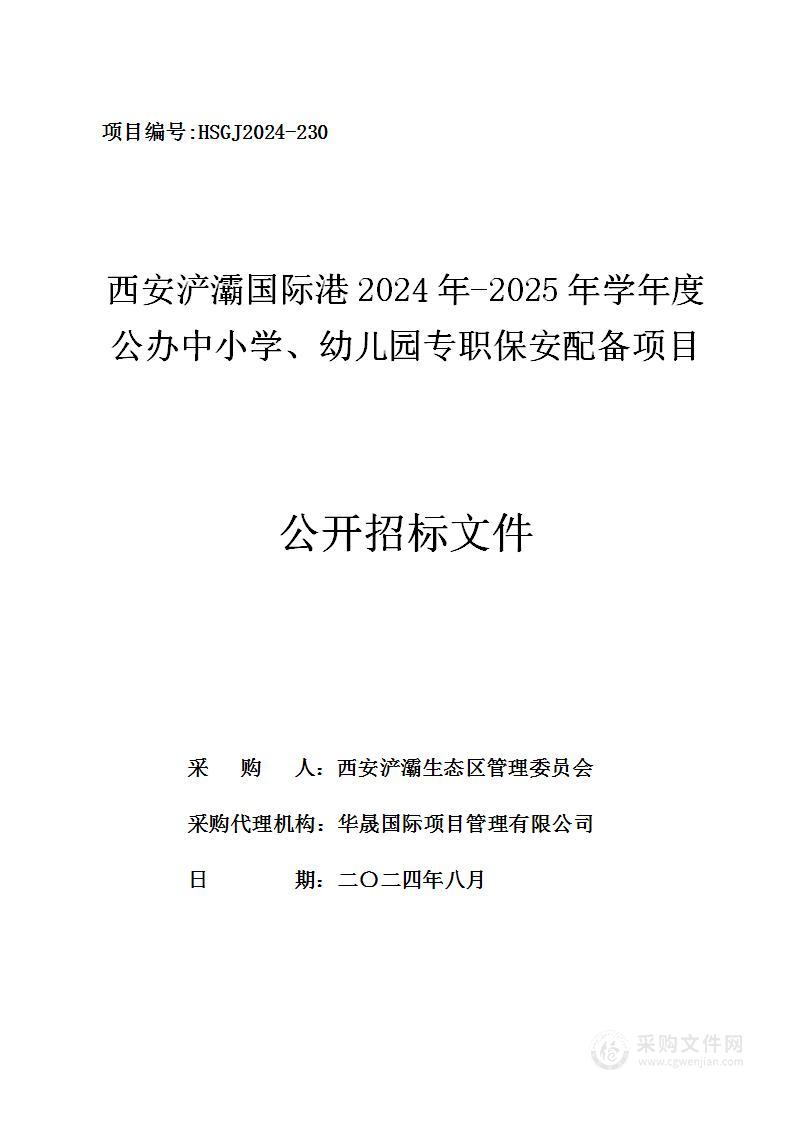 西安浐灞国际港2024年-2025年学年度公办中小学、幼儿园专职保安配备项目