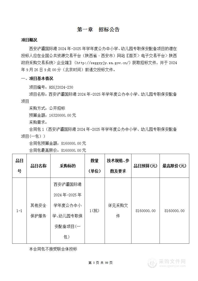 西安浐灞国际港2024年-2025年学年度公办中小学、幼儿园专职保安配备项目