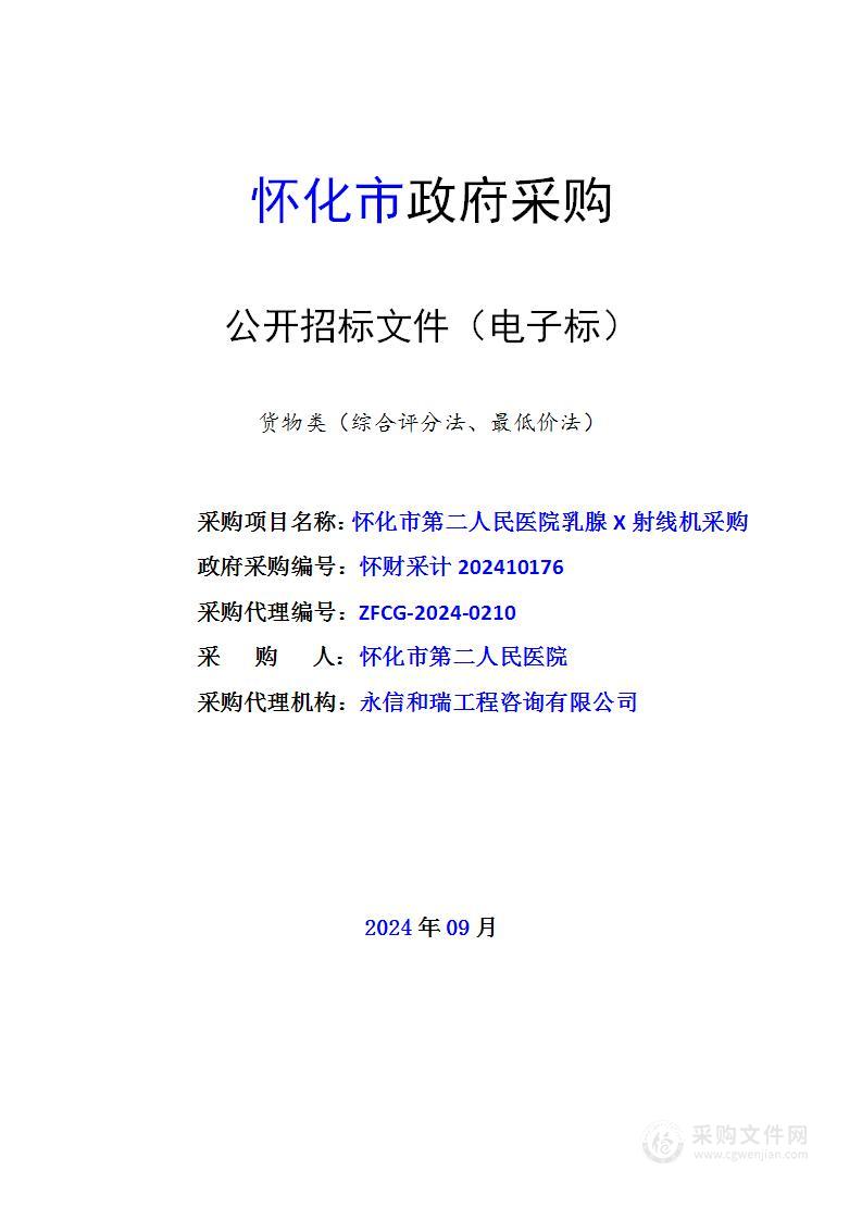 怀化市第二人民医院乳腺 X 射线机采购