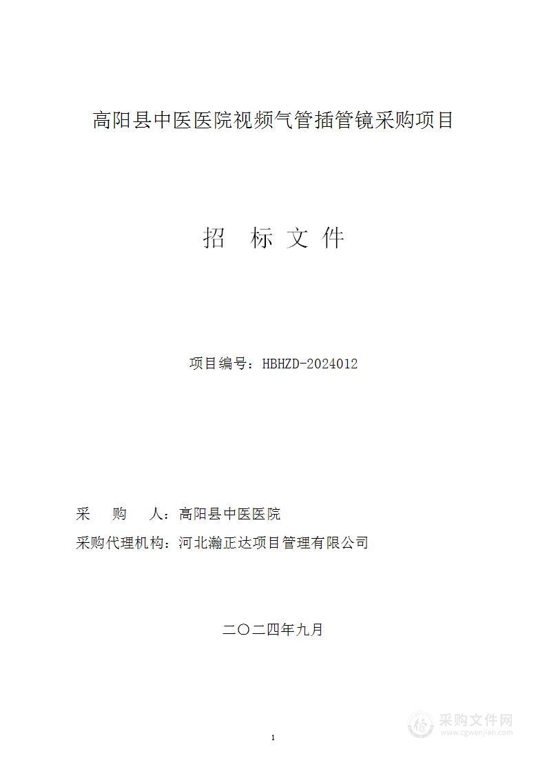 高阳县中医医院视频气管插管镜采购项目