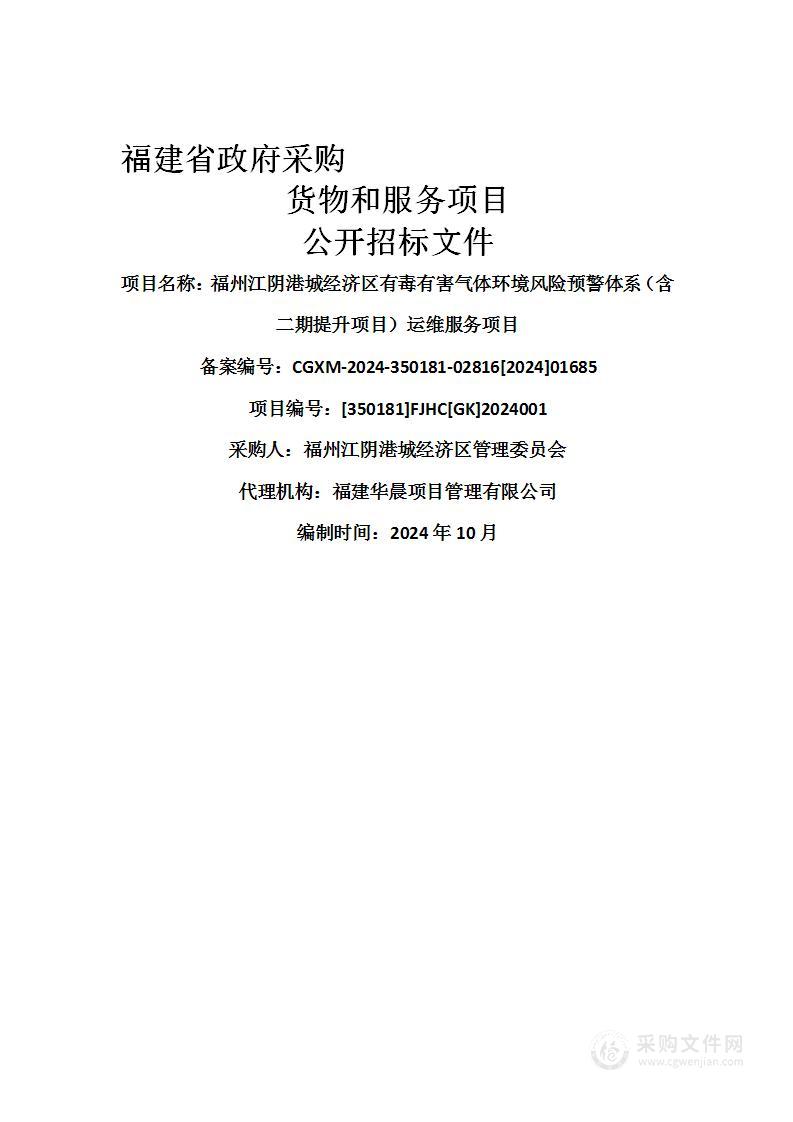 福州江阴港城经济区有毒有害气体环境风险预警体系（含二期提升项目）运维服务项目