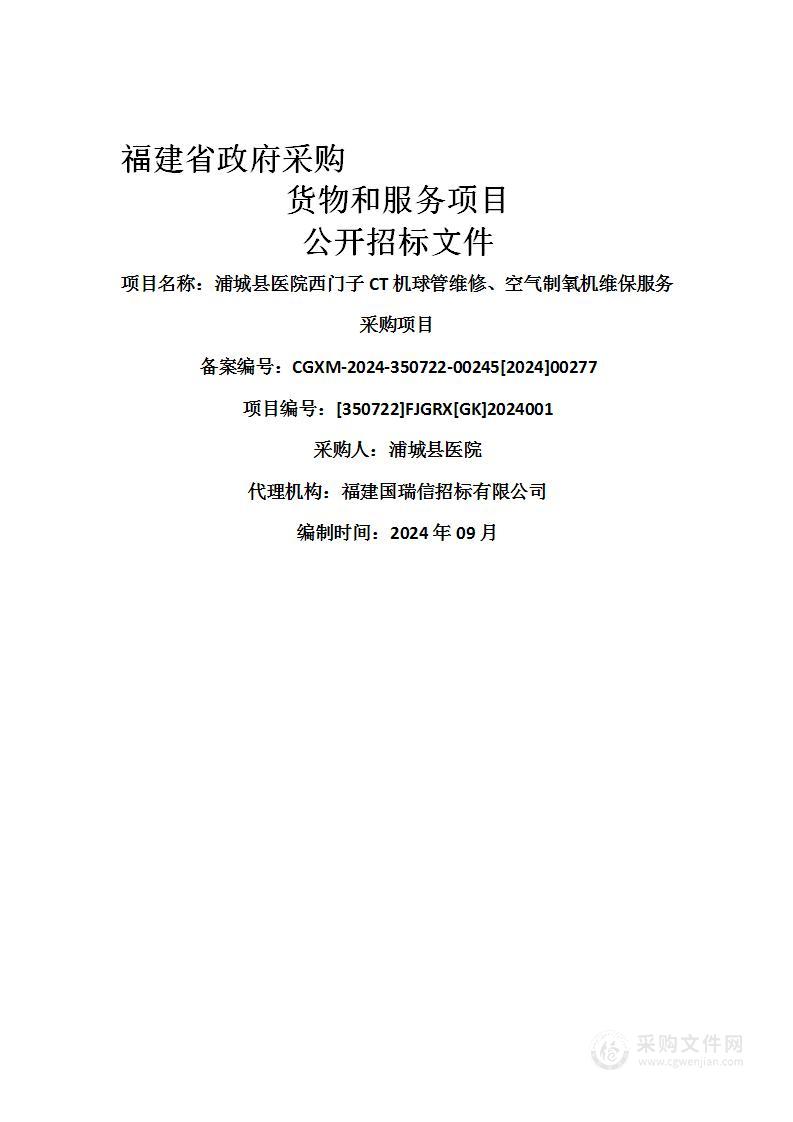 浦城县医院西门子CT机球管维修、空气制氧机维保服务采购项目