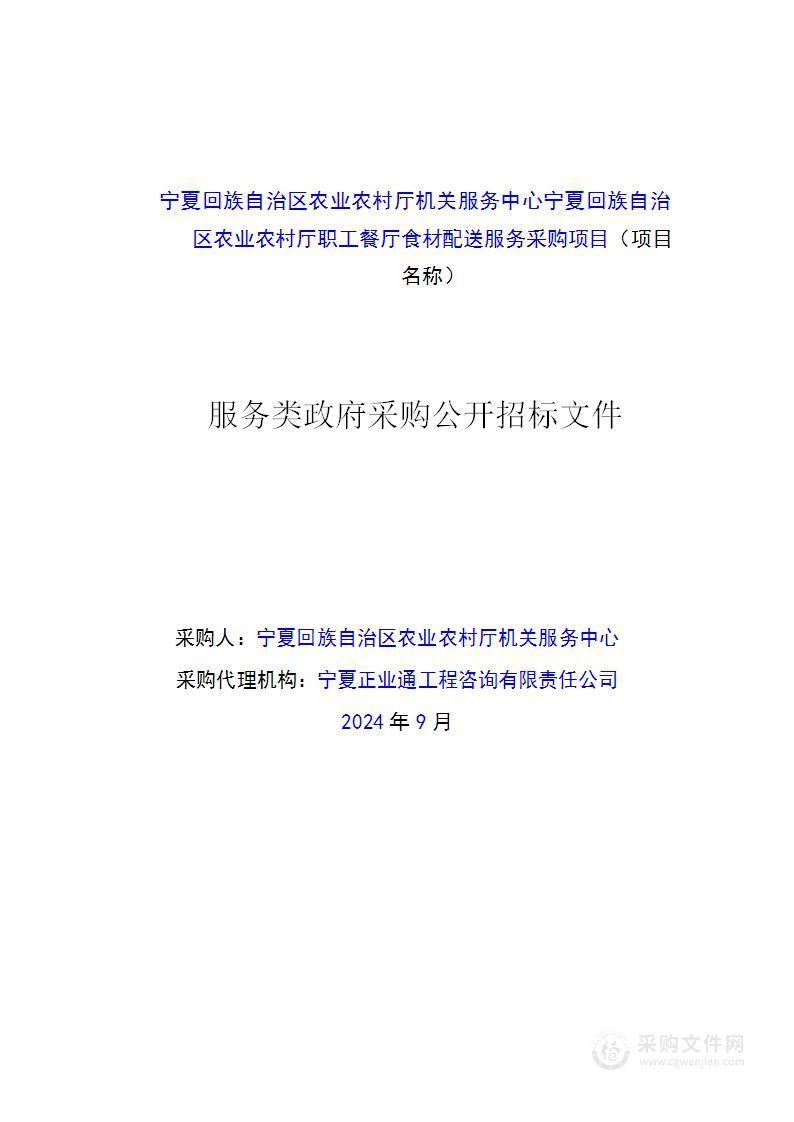 宁夏回族自治区农业农村厅机关服务中心宁夏回族自治区农业农村厅职工餐厅食材配送服务采购项目