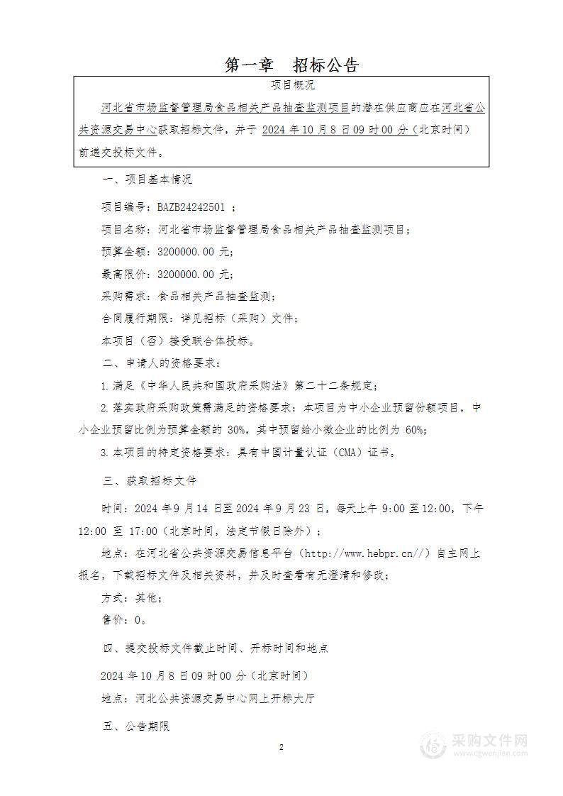 河北省市场监督管理局食品相关产品抽查监测项目