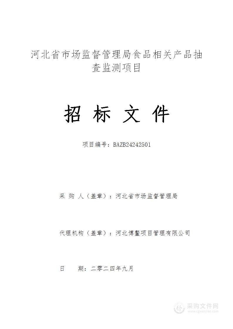 河北省市场监督管理局食品相关产品抽查监测项目