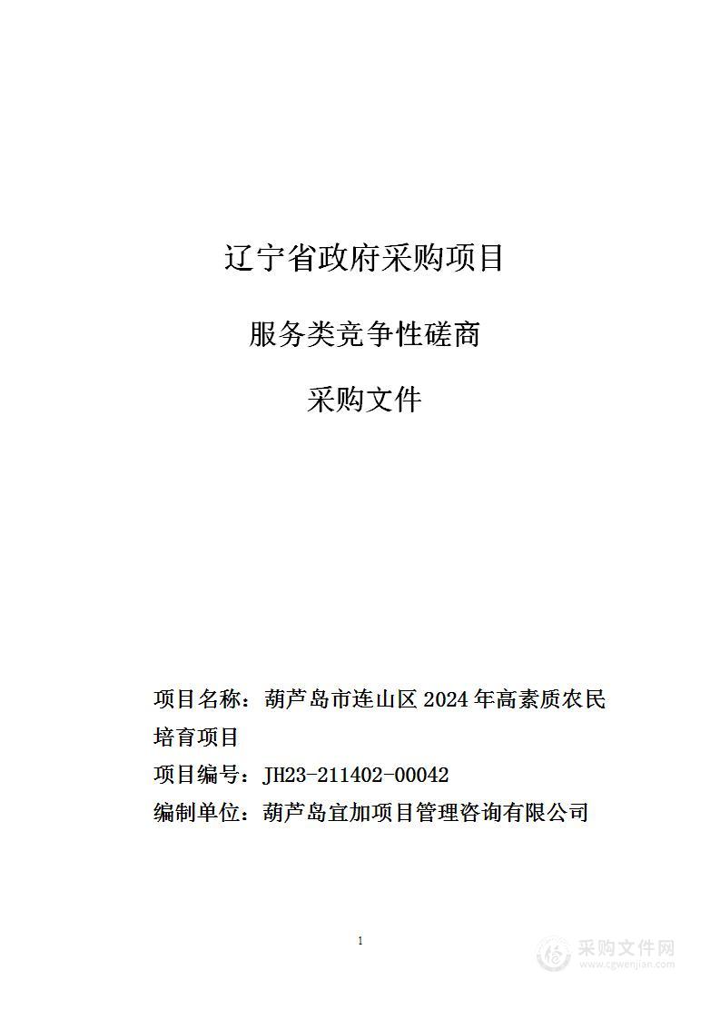 葫芦岛市连山区2024年高素质农民培育项目