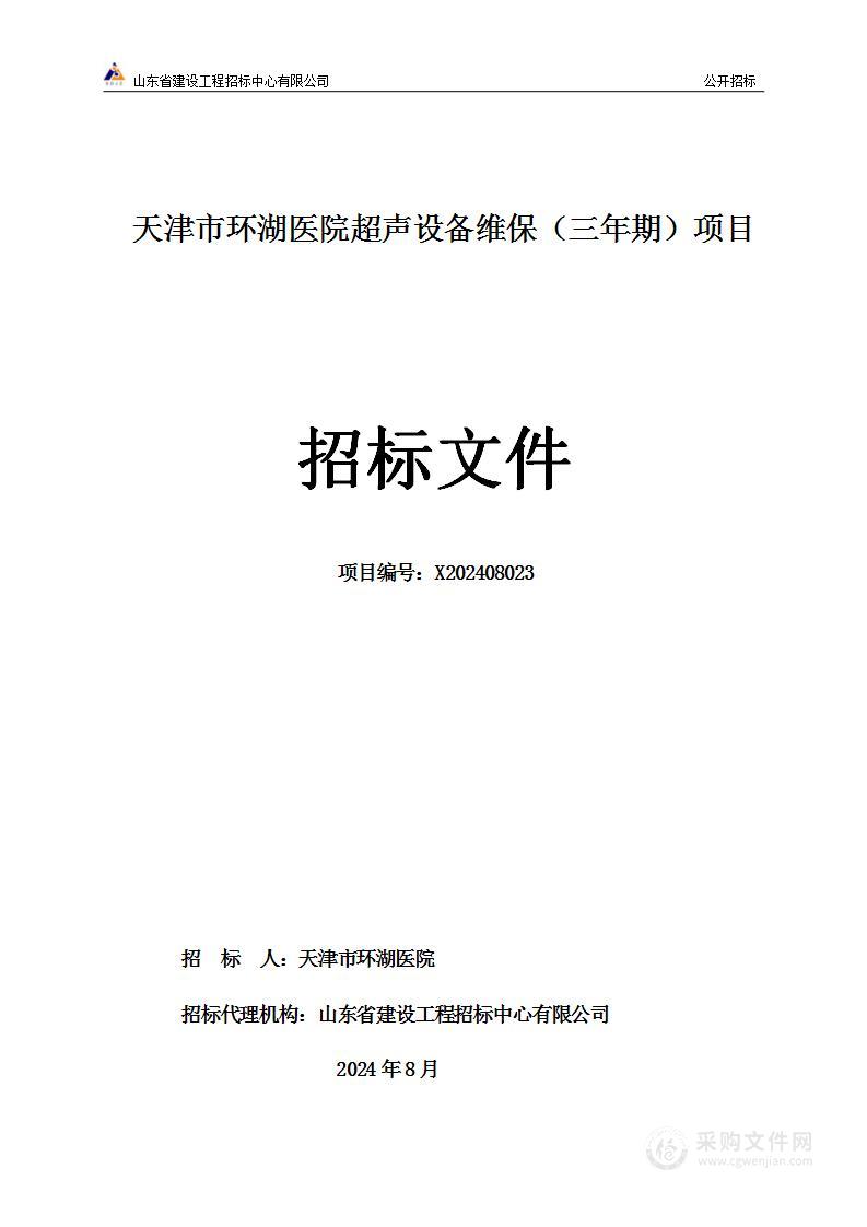 天津市环湖医院超声设备维保（三年期）项目