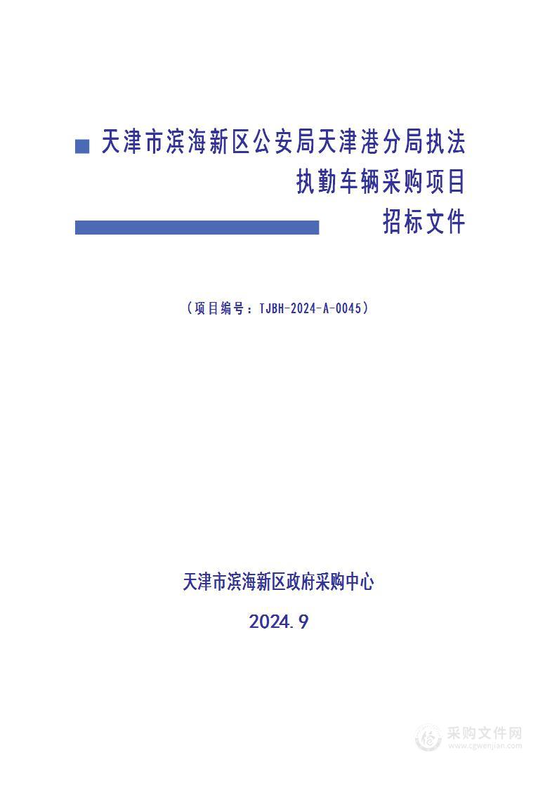 天津市滨海新区公安局天津港分局执法执勤车辆采购项目