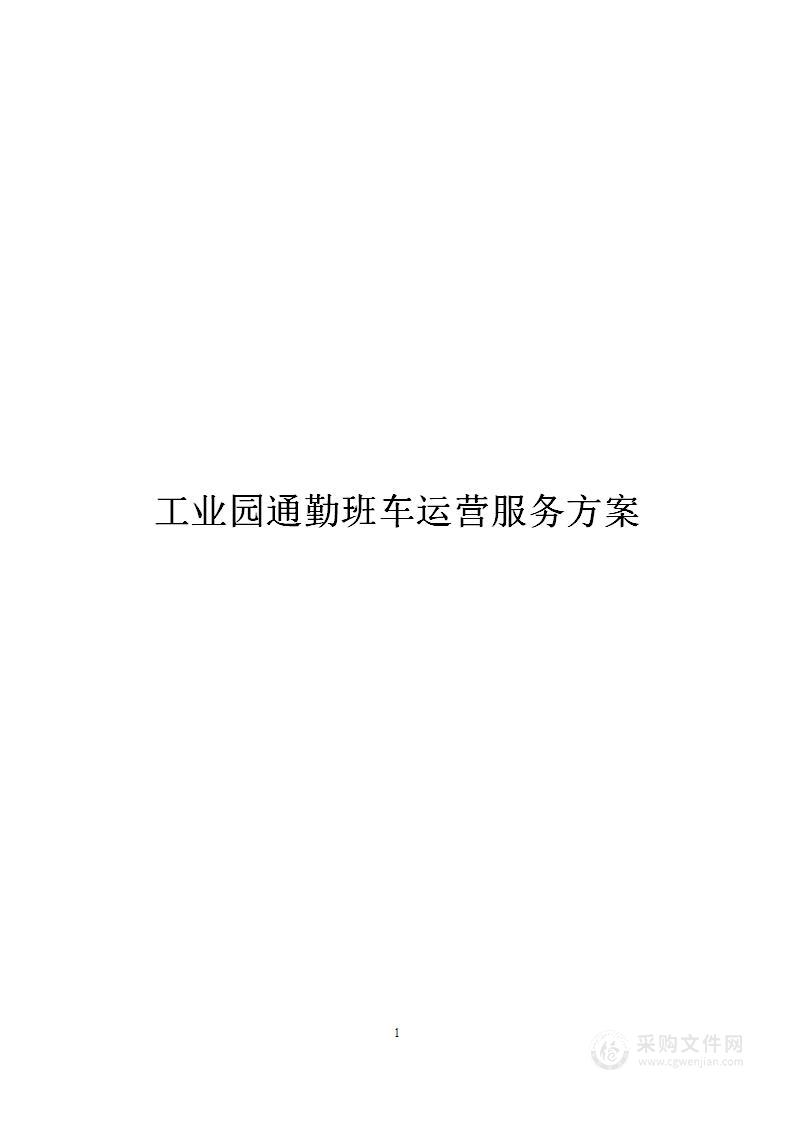 工业园通勤班车运营服务方案