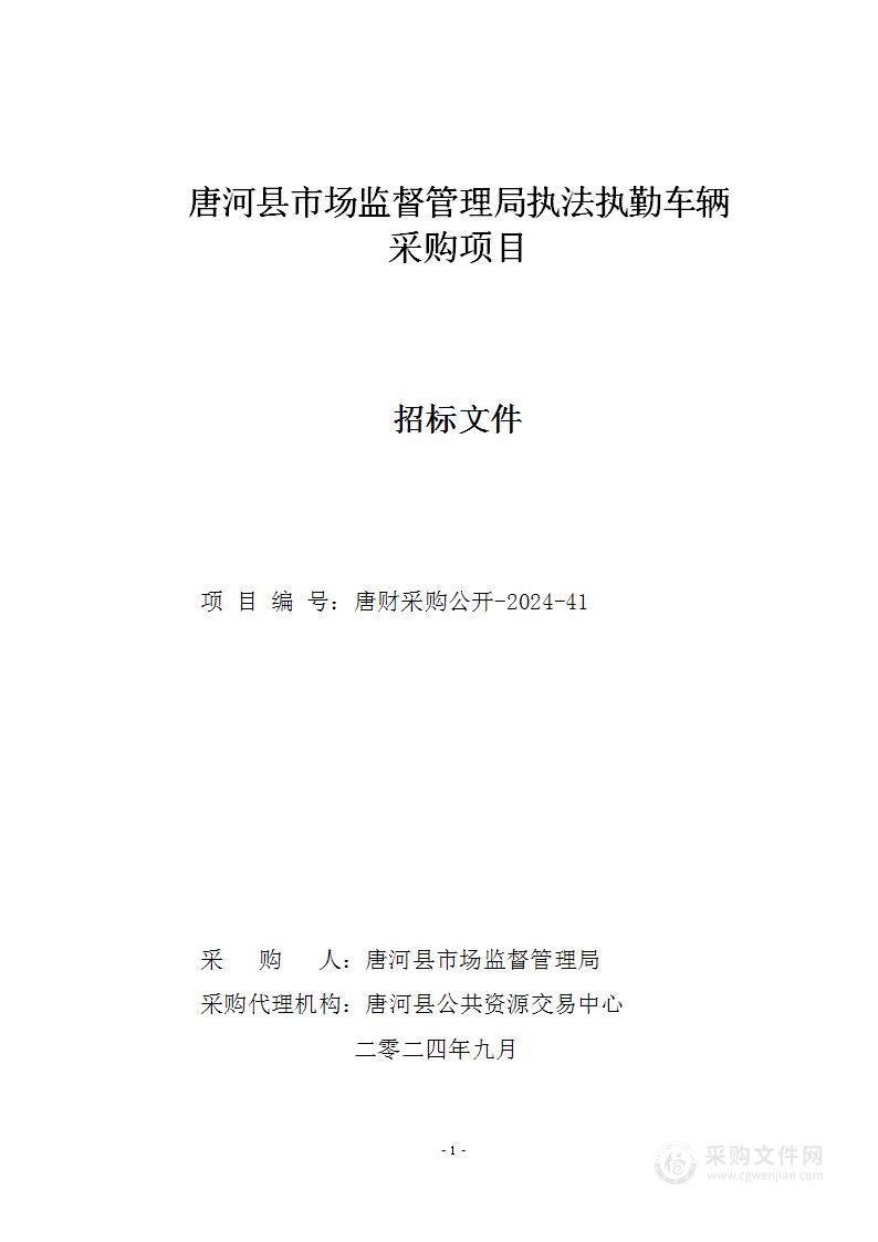 唐河县市场监督管理局执法执勤车辆采购项目