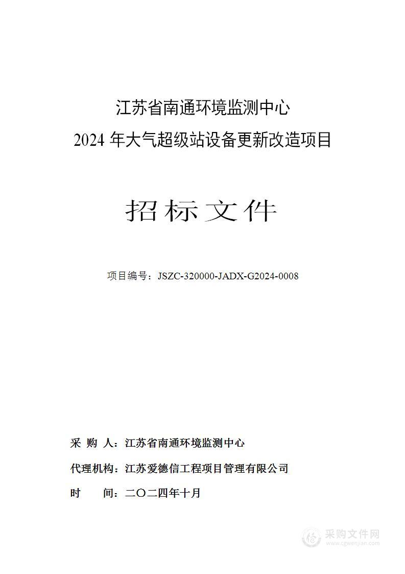 江苏省南通环境监测中心2024年大气超级站设备更新改造项目