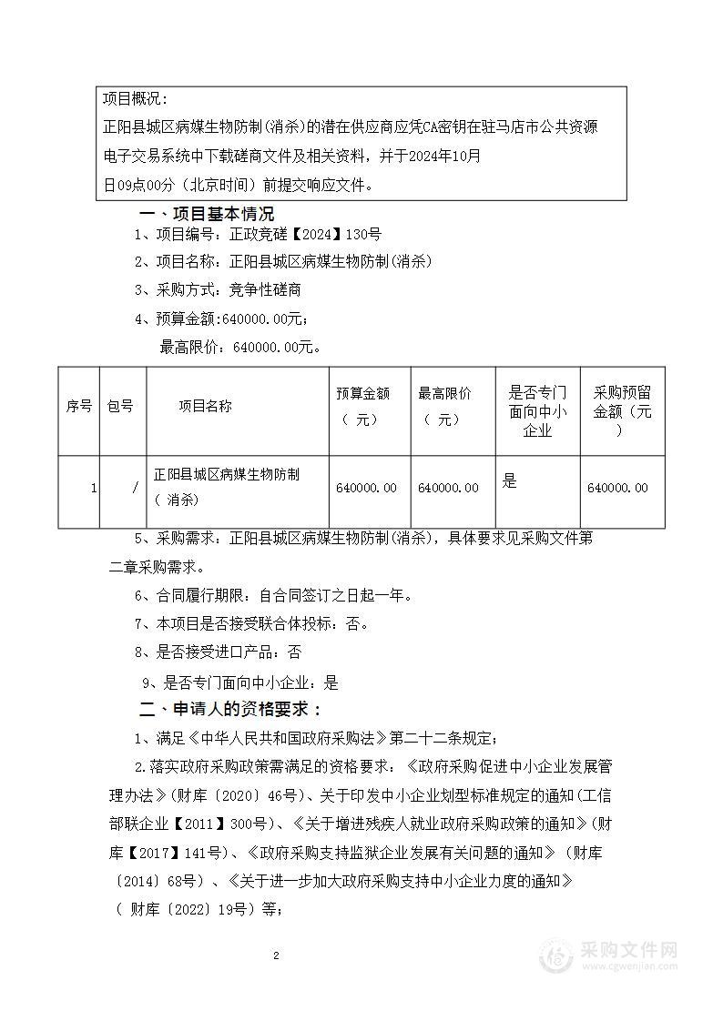 正阳县城区病媒生物防制（消杀）