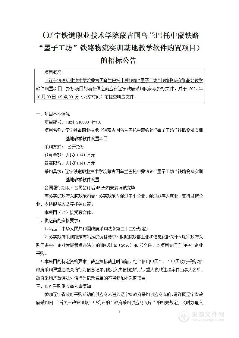 辽宁铁道职业技术学院蒙古国乌兰巴托中蒙铁路“墨子工坊”铁路物流实训基地教学软件购置项目