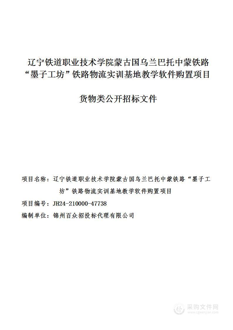 辽宁铁道职业技术学院蒙古国乌兰巴托中蒙铁路“墨子工坊”铁路物流实训基地教学软件购置项目