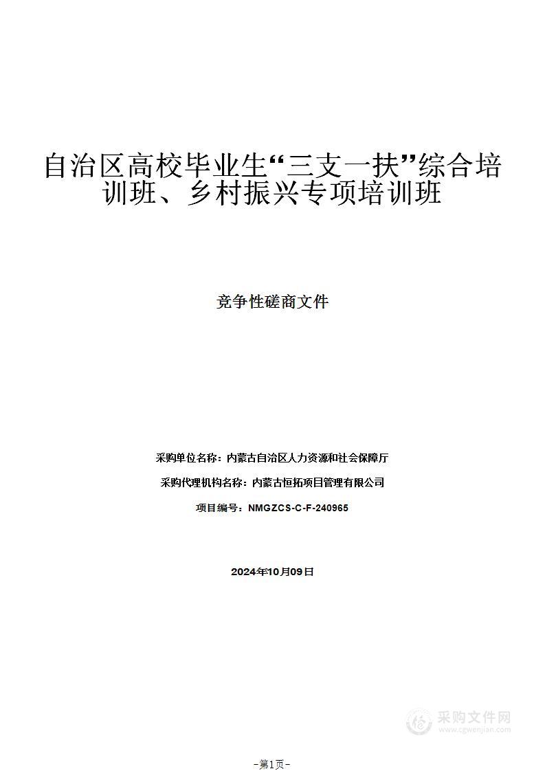 自治区高校毕业生“三支一扶”综合培训班、乡村振兴专项培训班