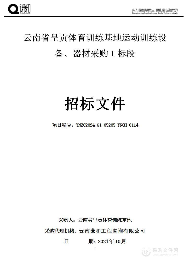 云南省呈贡体育训练基地运动训练设备、器材采购（1标段）