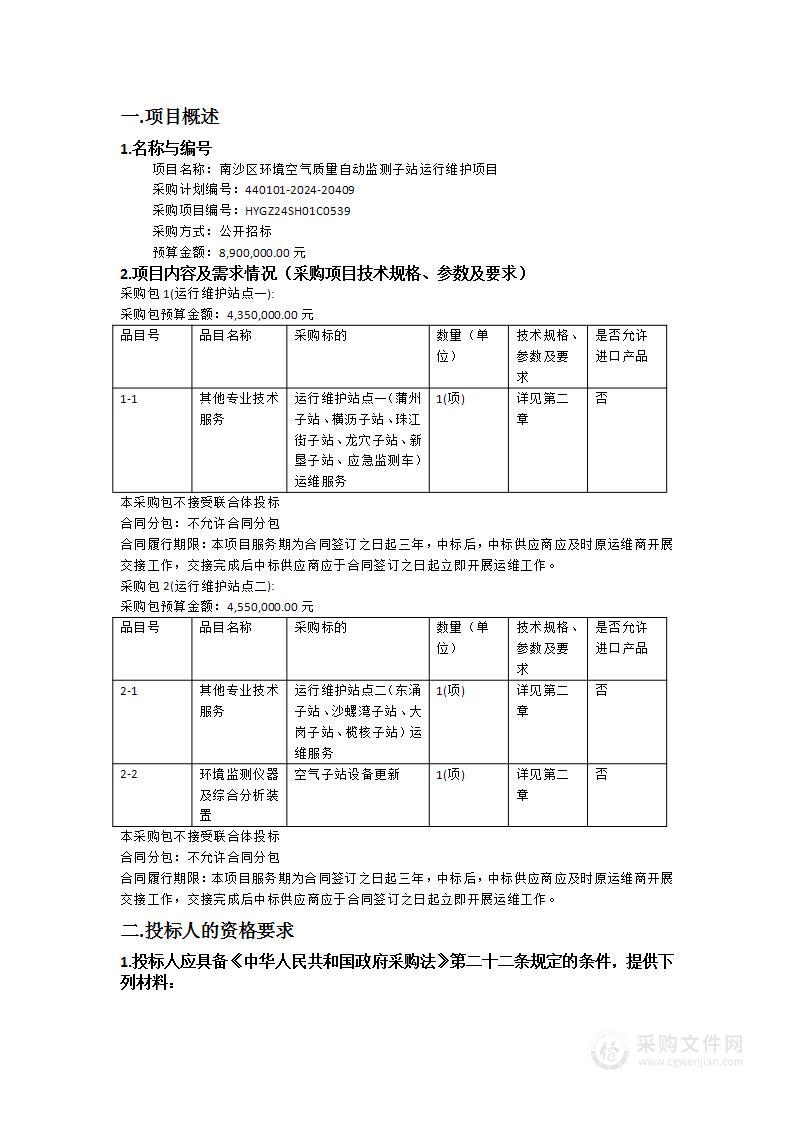 南沙区环境空气质量自动监测子站运行维护项目